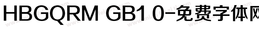 HBGQRM GB1 0字体转换